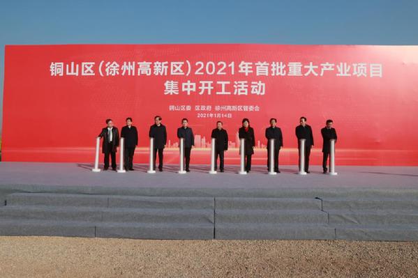 徐州铜山区（徐州高新区）2021年首批重大产业项目举行集中开工
