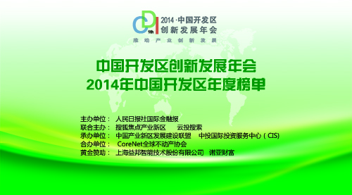 2014中国开发区创新发展年会即将精彩上演