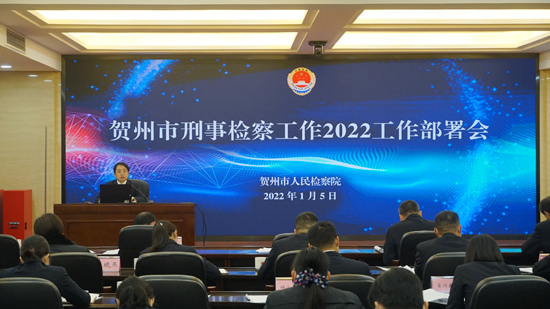 贺州市人民检察院召开全市2022年刑事检察工作部署会