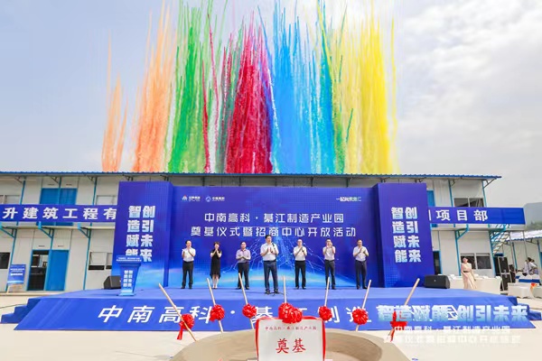 中南高科·綦江制造产业园举行奠基仪式暨招商中心开放活动